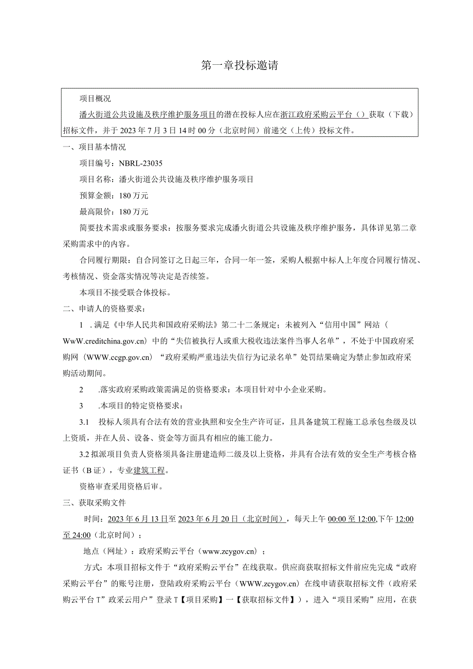 公共设施及秩序维护服务项目招标文件.docx_第3页