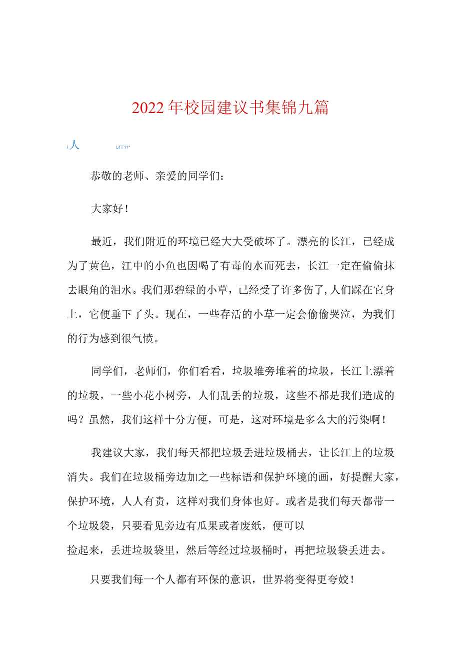 2022年校园建议书集锦九篇.docx_第1页