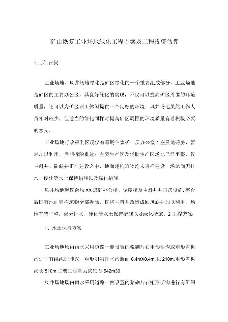 矿山恢复工业场地绿化工程方案及工程投资估算.docx_第1页