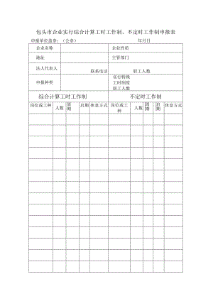 包头市企业实行综合计算工时工作制、不定时工作制申报表.docx