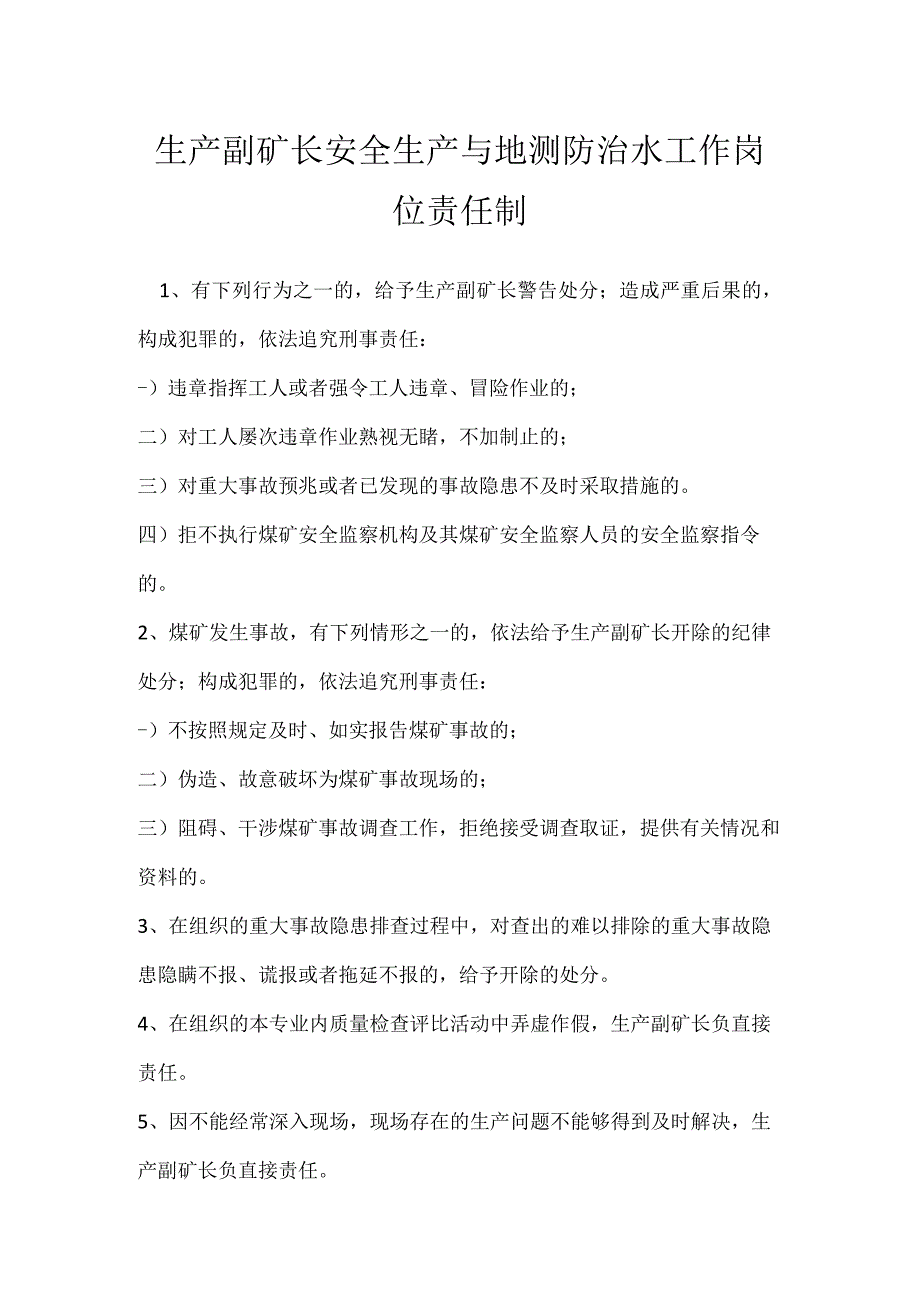 生产副矿长安全生产与地测防治水工作岗位责任制模板范本.docx_第1页