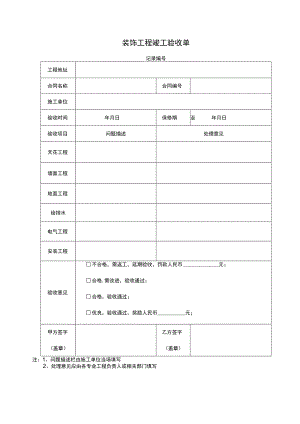 工程竣工验收清单模板 -5份.docx