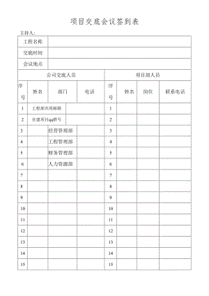 项目交底会议签到表.docx