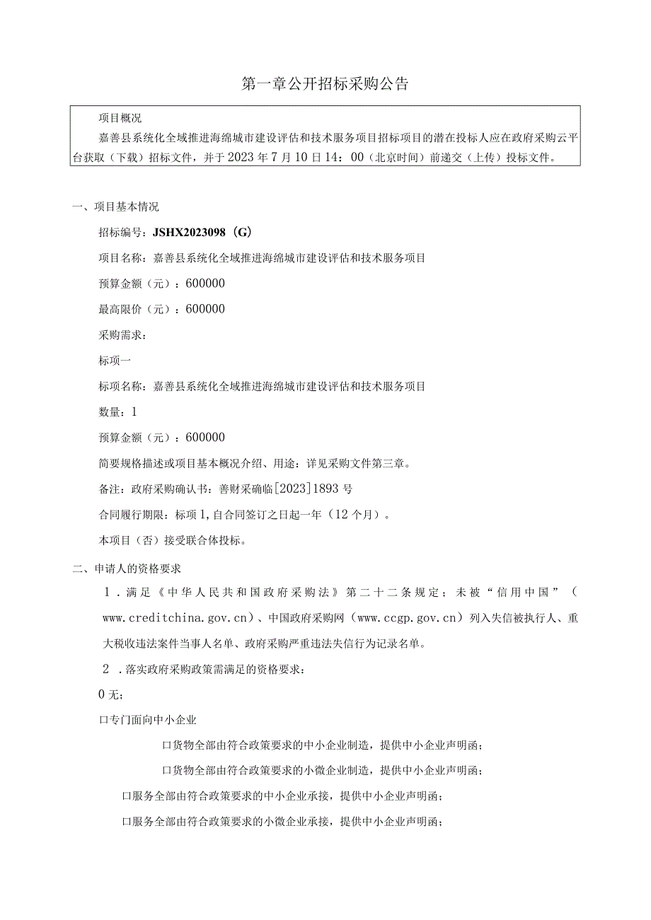 系统化全域推进海绵城市建设评估和技术服务项目招标文件.docx_第3页