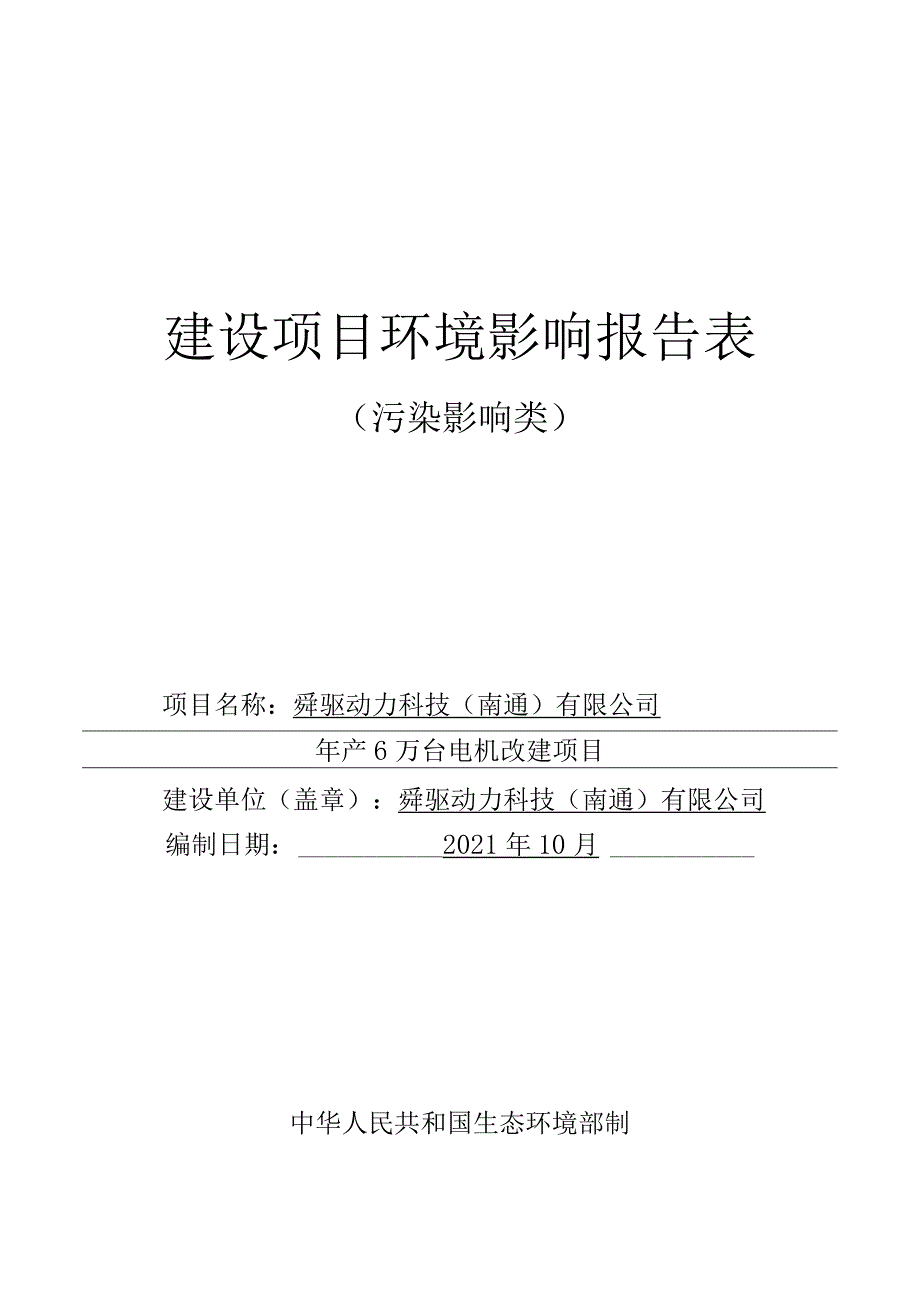 年产6万台电机改建项目环境影响报告.docx_第1页