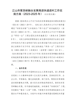 江山市客货邮融合发展推进快递进村工作实施方案（2023-2025年）.docx