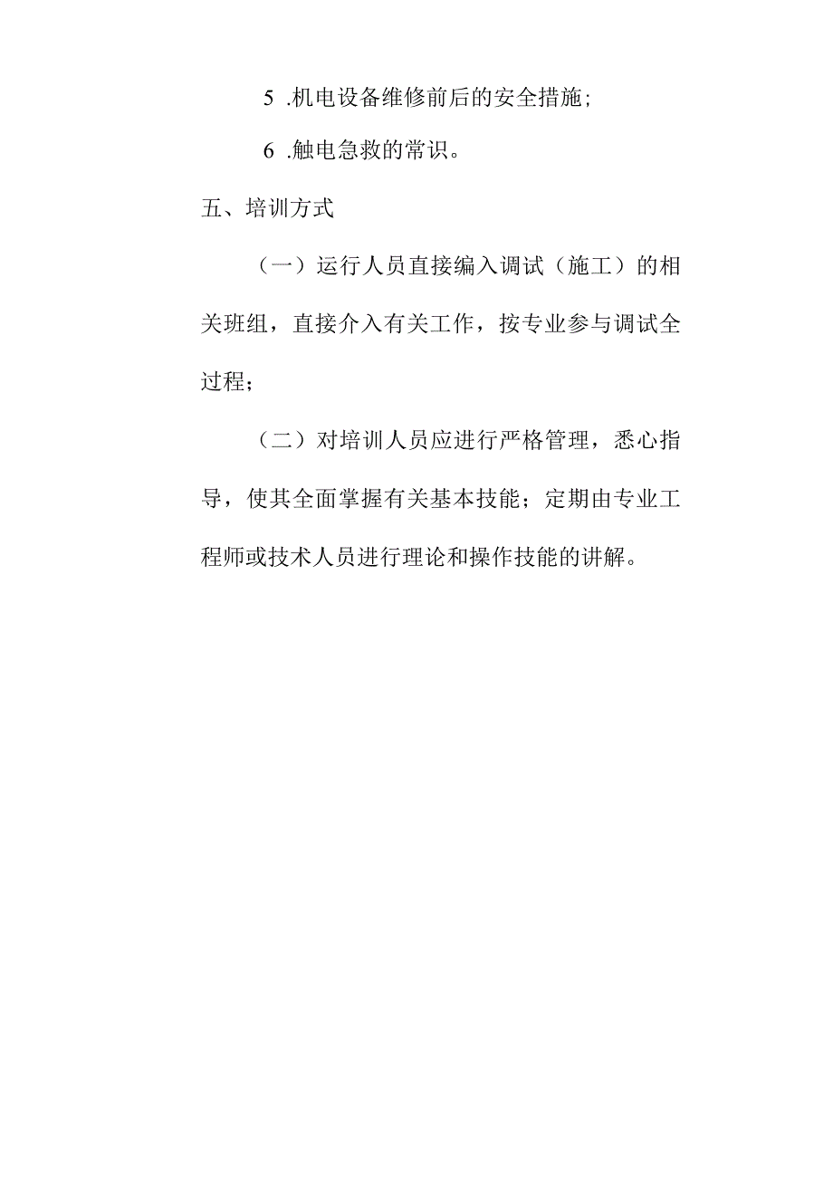 超高层综合楼国际中心电气安装工程机电安装培训计划方案.docx_第3页