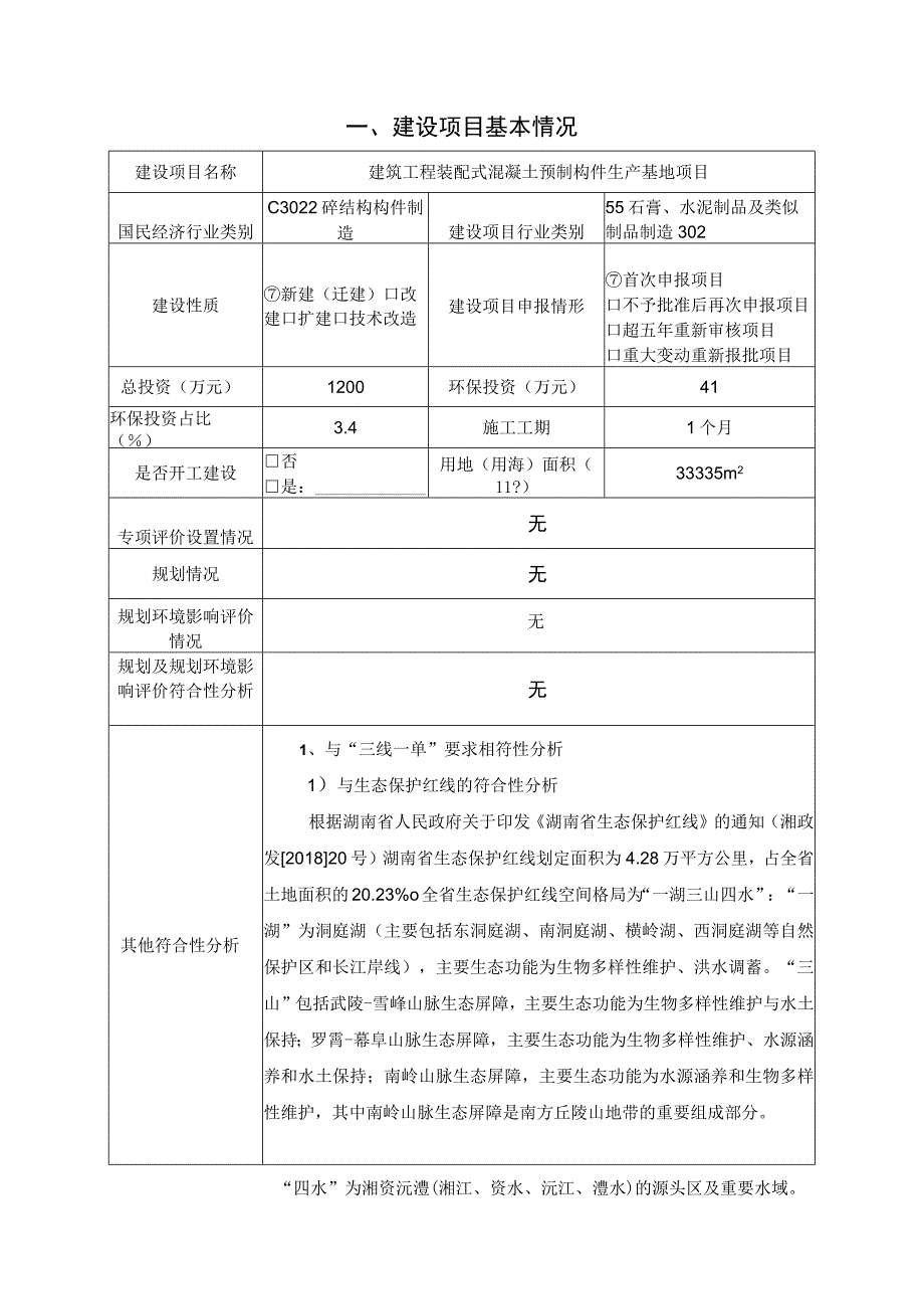 建筑工程装配式混凝土预制构件生产基地项目环境影响报告.docx_第2页