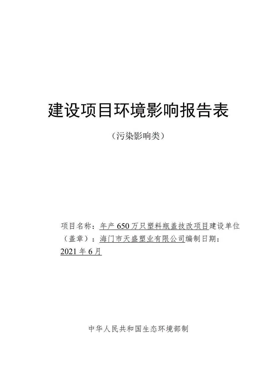 年产650万只塑料瓶盖技改项目环境影响报告.docx_第1页