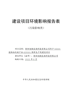 年产5000t植物油及副产品62000t肥料生产线建设项目环境影响报告.docx