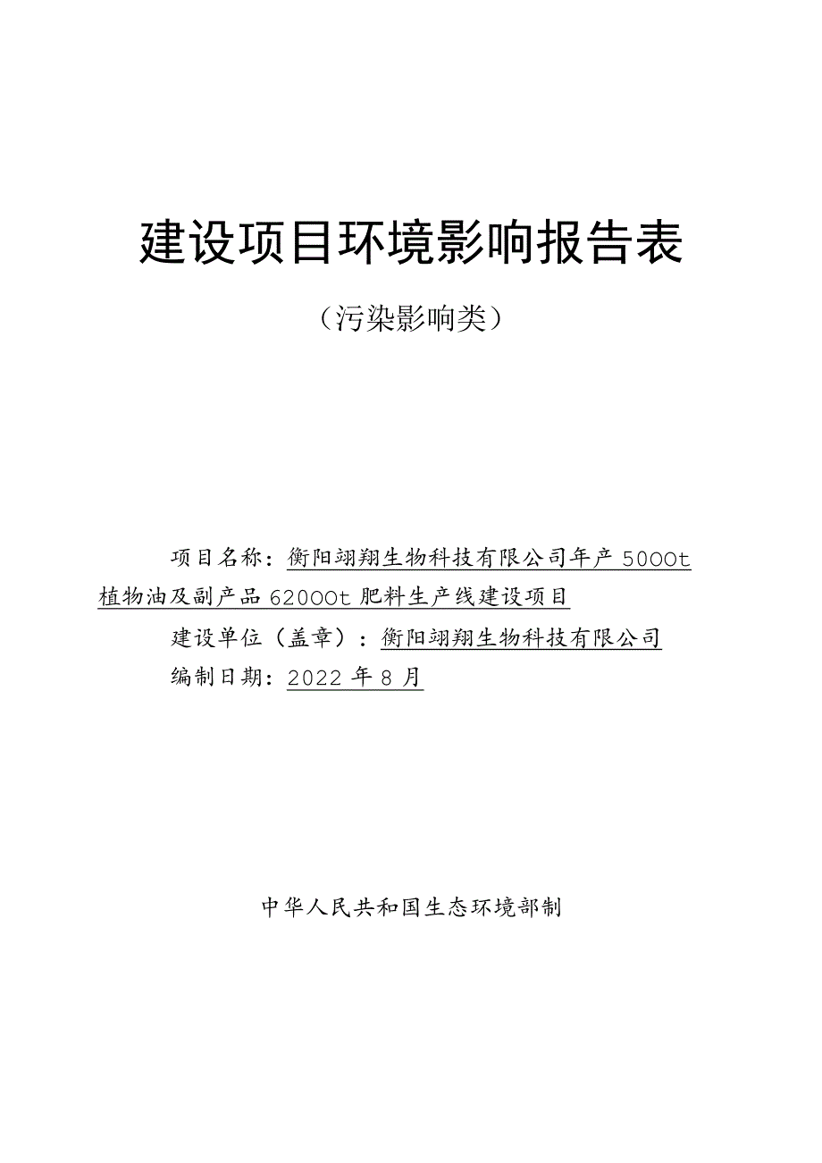 年产5000t植物油及副产品62000t肥料生产线建设项目环境影响报告.docx_第1页