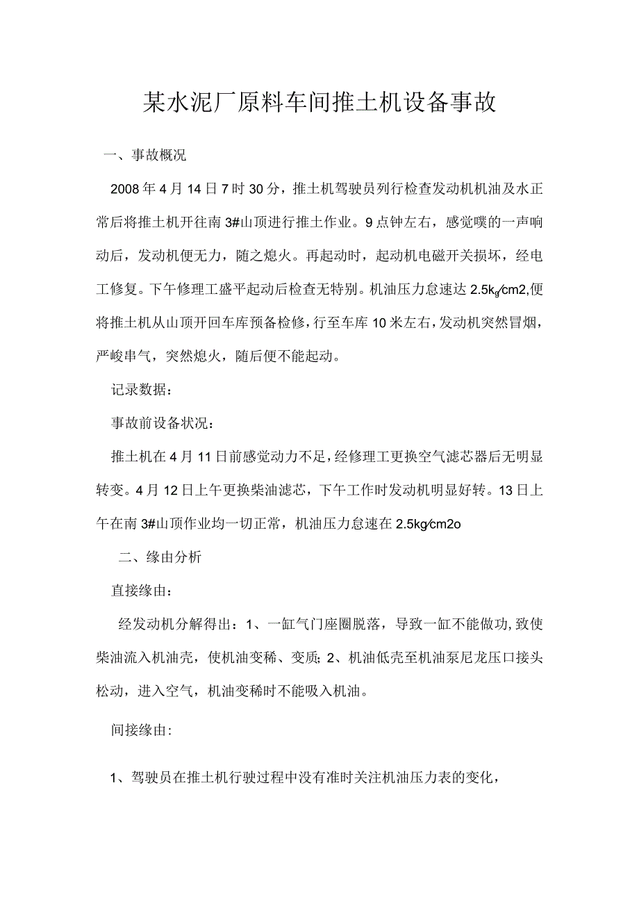 其他伤害-某水泥厂原料车间推土机设备事故.docx_第1页