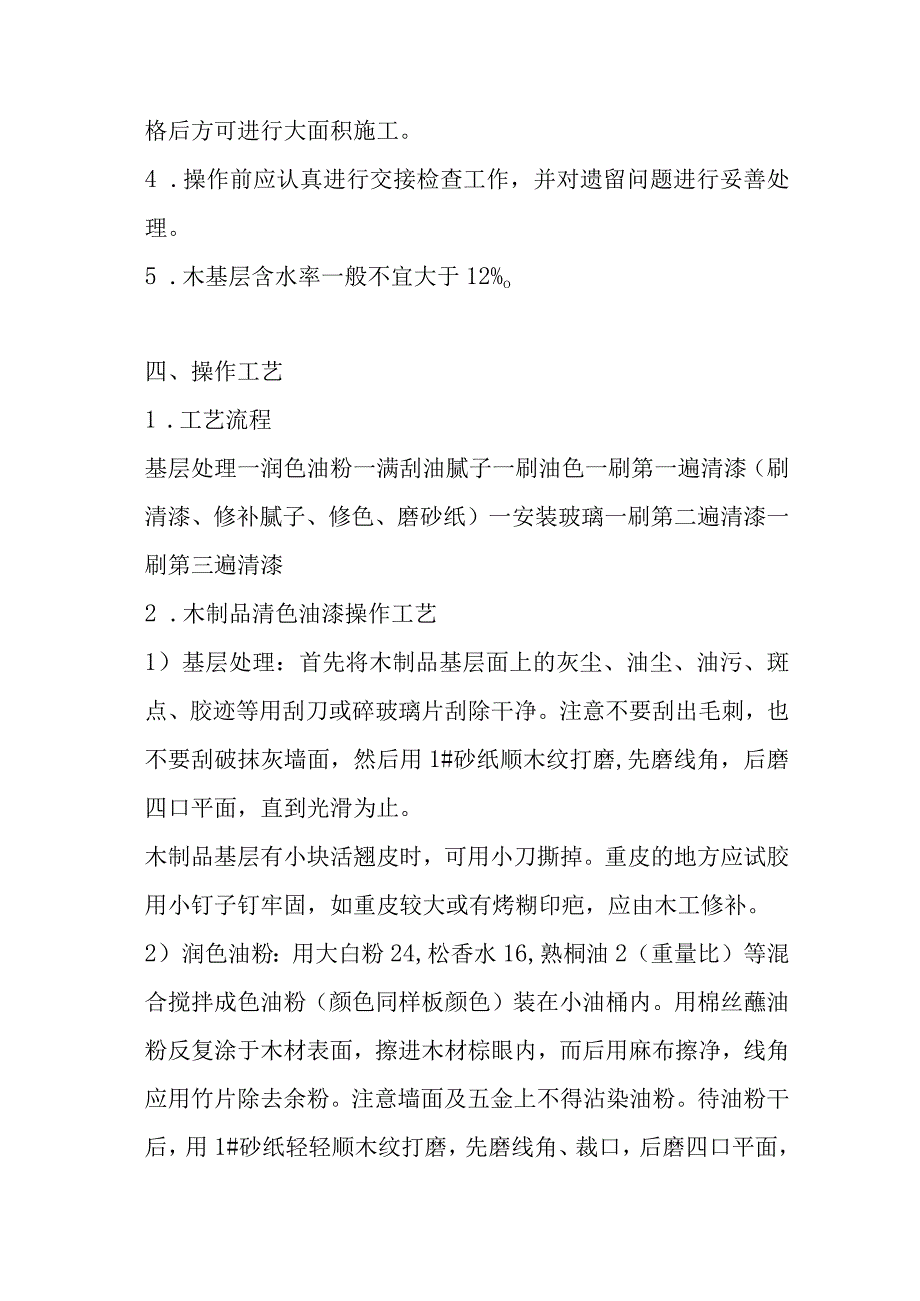 学校装饰改造工程制品清水油漆施工工艺.docx_第2页