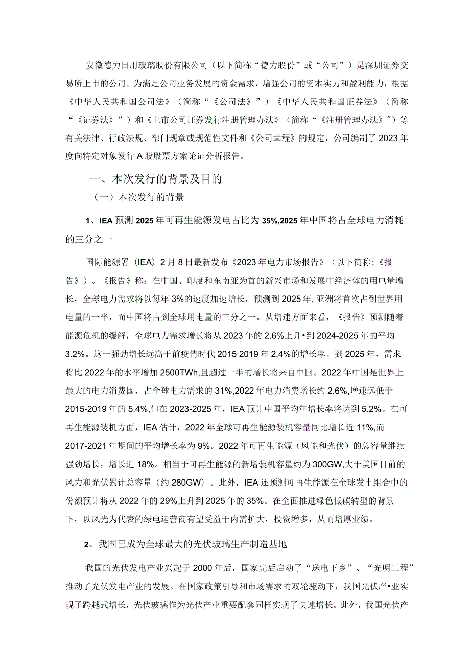 德力股份：安徽德力日用玻璃股份有限公司2023年度向特定对象发行A股股票方案论证分析报告.docx_第2页