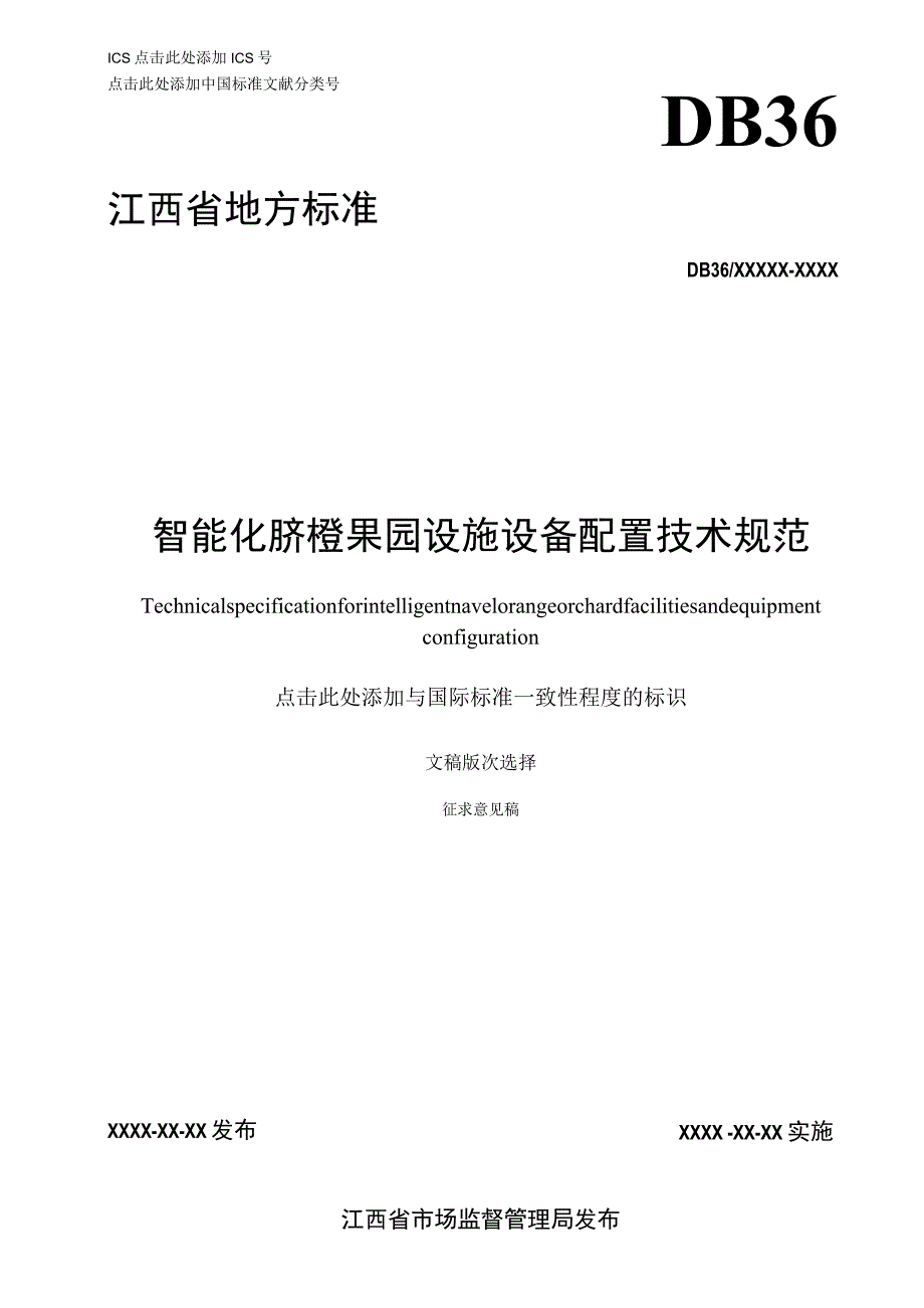 智能化脐橙果园设施设备配置技术规范标准文本.docx_第1页