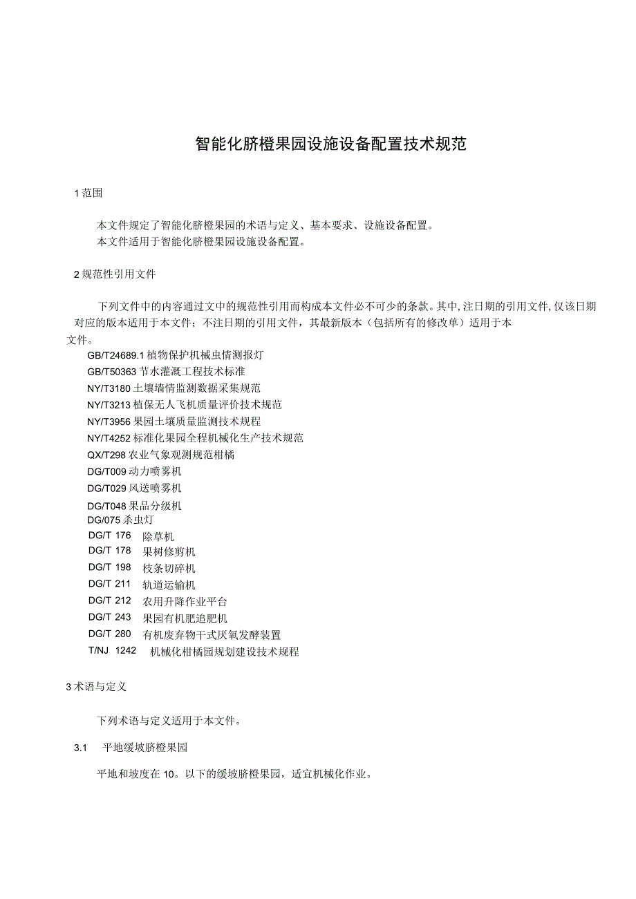 智能化脐橙果园设施设备配置技术规范标准文本.docx_第3页