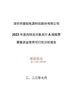 雄韬股份：向特定对象发行A股股票募集资金使用可行性分析报告.docx