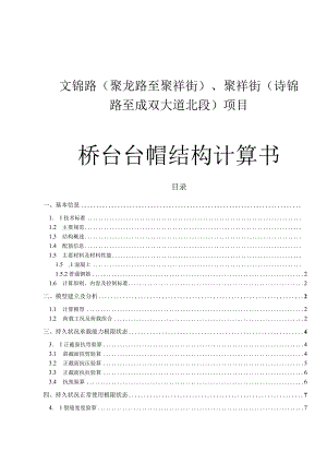 文锦路（聚龙路至聚祥街）、聚祥街 （诗锦路至成双大道北段）项目--桥台台帽结构计算书.docx