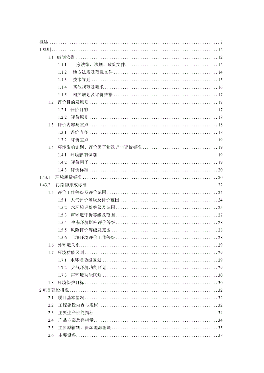 母猪养殖基地项目环境影响报告.docx_第1页