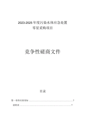 2023-2025年度污染水体应急处置零星采购项目招标文件.docx