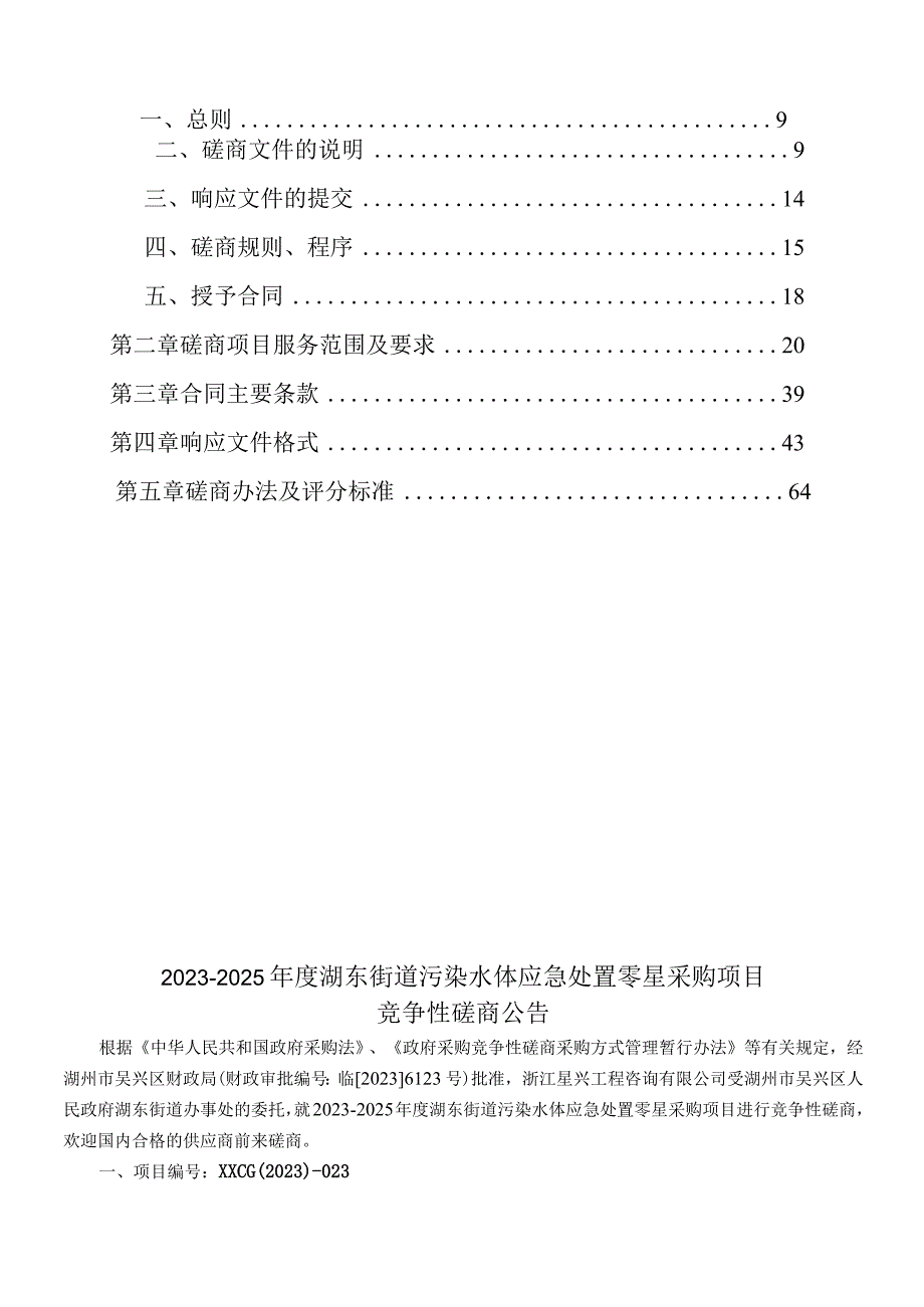 2023-2025年度污染水体应急处置零星采购项目招标文件.docx_第2页