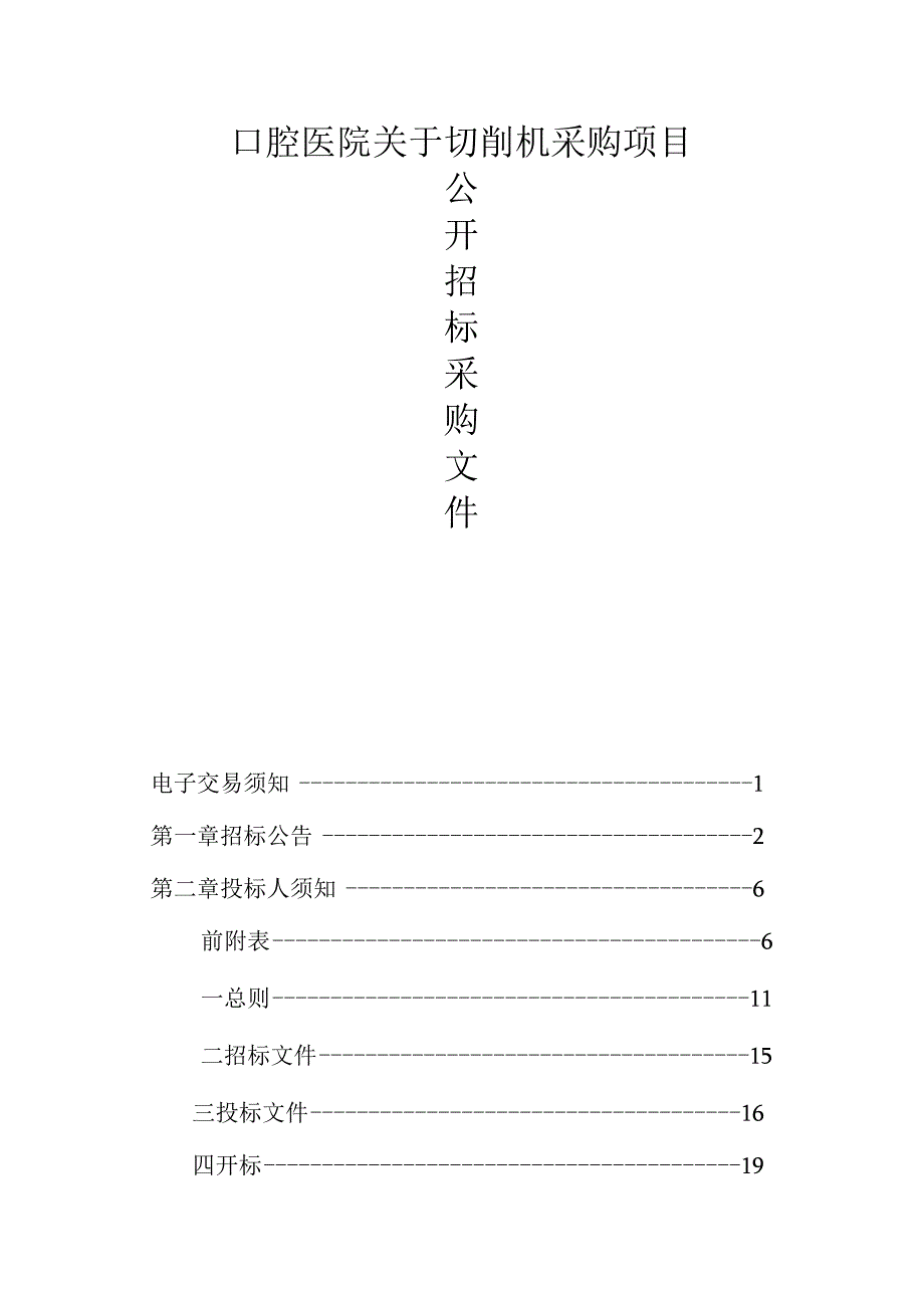 口腔医院关于切削机采购项目招标文件.docx_第1页