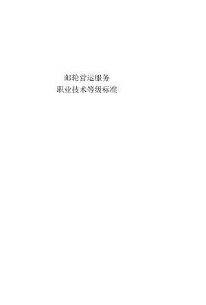 邮轮运营服务职业技能等级标准.docx