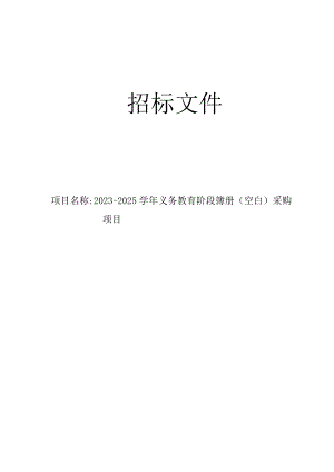 2023-2025学年义务教育阶段簿册（空白）采购项目招标文件.docx