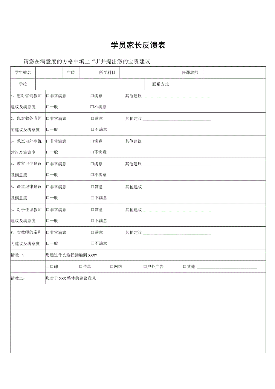 学员家长反馈表.docx_第1页