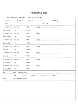 学员家长反馈表.docx