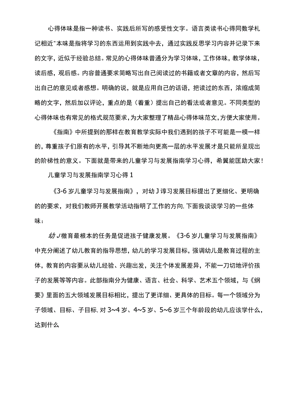 儿童学习与发展指南学习心得word版.docx_第1页