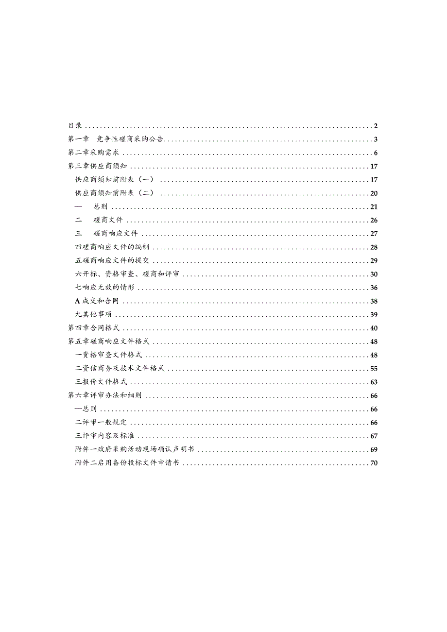 季宅乡垃圾外运及黄放口卫生保洁项目招标文件.docx_第2页