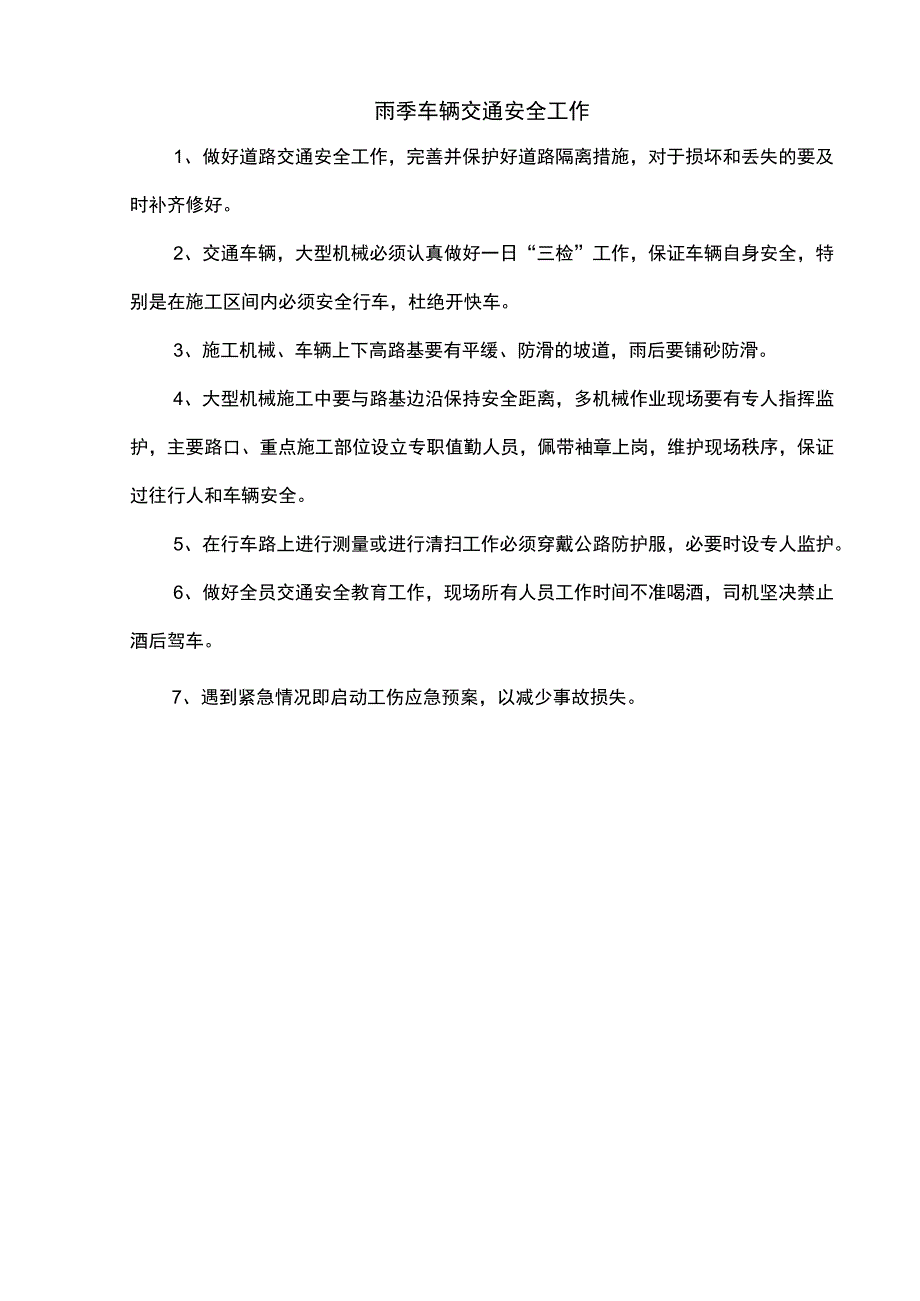 雨季车辆交通安全工作.docx_第1页