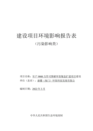 年产9000万件可降解环保餐盒扩建项目环境影响报告.docx