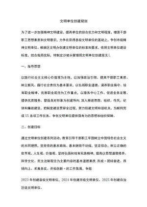 文明单位创建规划(全).docx