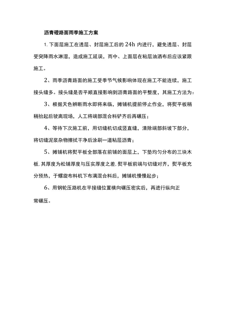 沥青砼路面雨季施工方案.docx_第1页