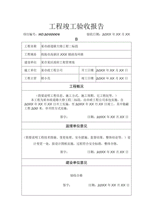 工程项目竣工验收报告书 5篇.docx