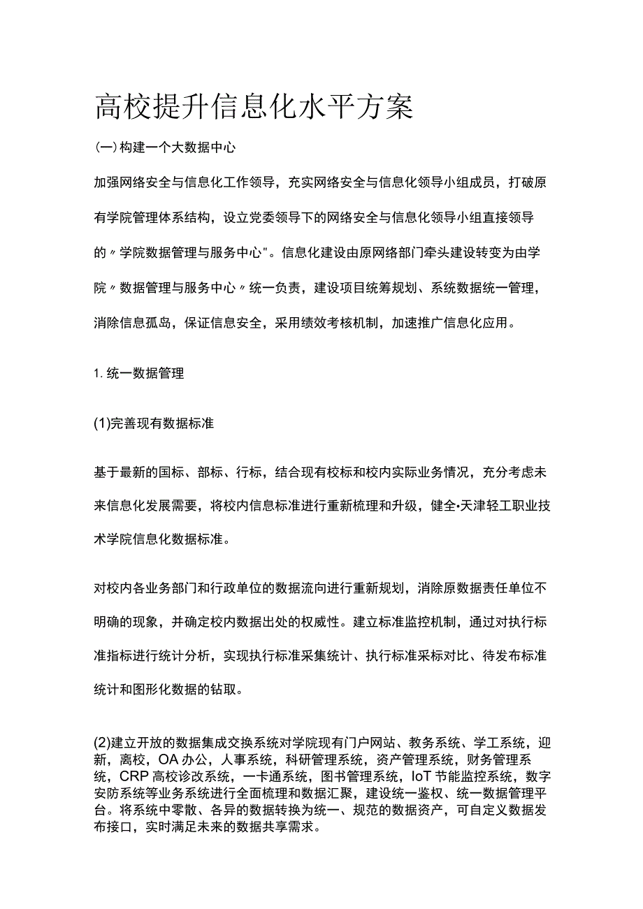 高校提升信息化水平方案[全].docx_第1页