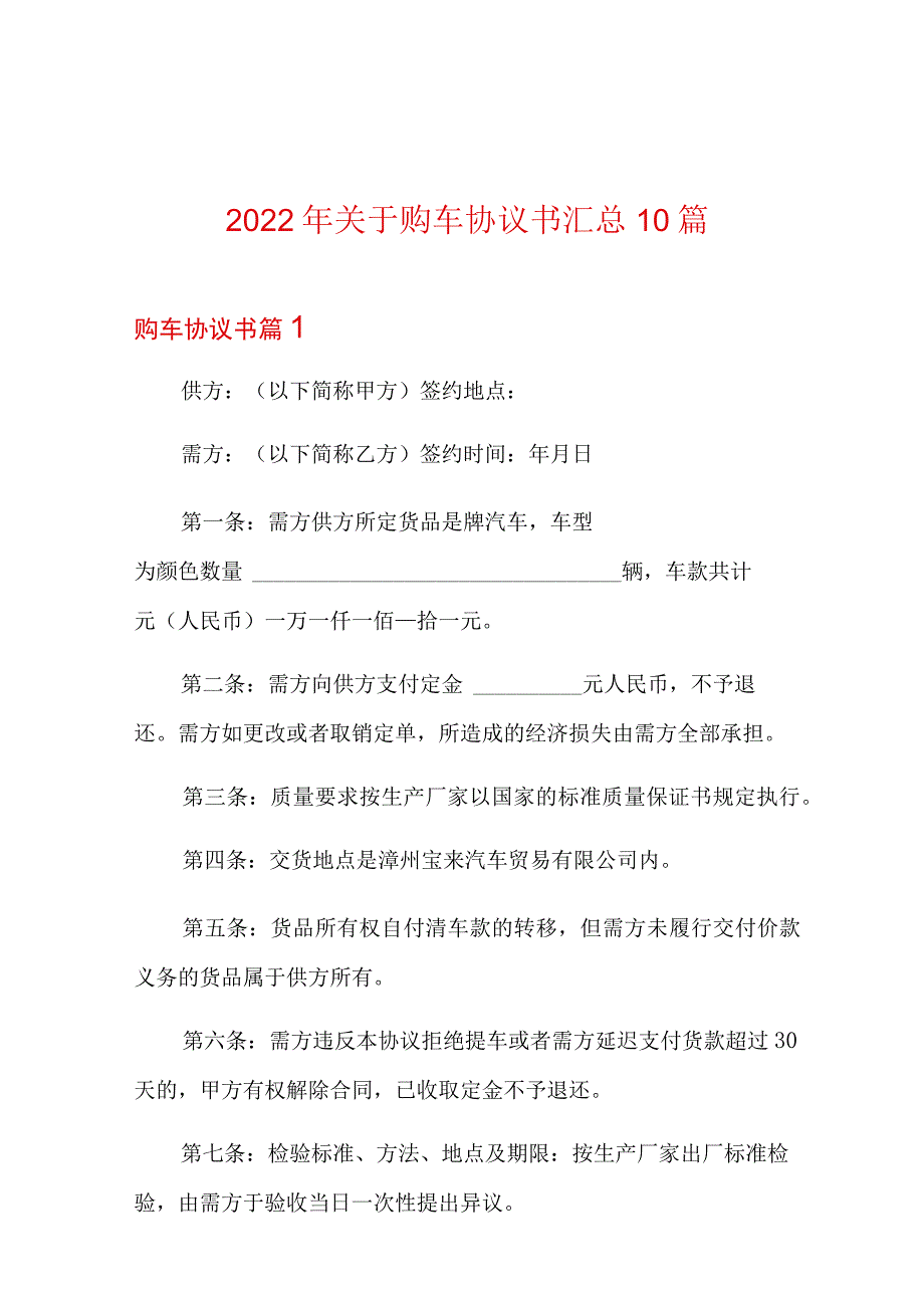 2022年关于购车协议书汇总10篇.docx_第1页