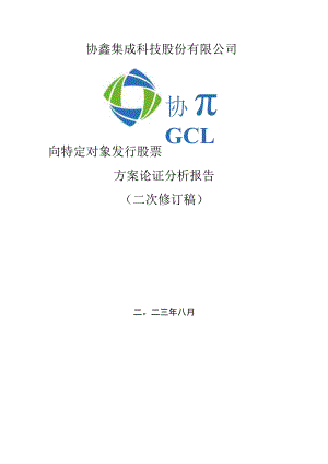 协鑫集成：协鑫集成科技股份有限公司向特定对象发行股票方案论证分析报告（二次修订稿）.docx