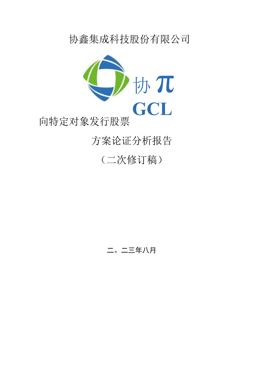 协鑫集成：协鑫集成科技股份有限公司向特定对象发行股票方案论证分析报告（二次修订稿）.docx_第1页