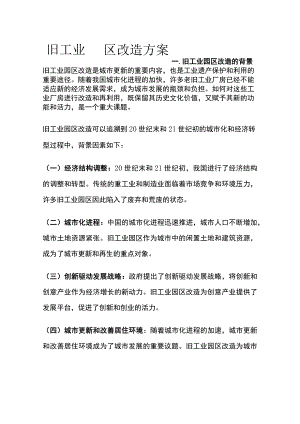 旧工业园区改造方案.docx