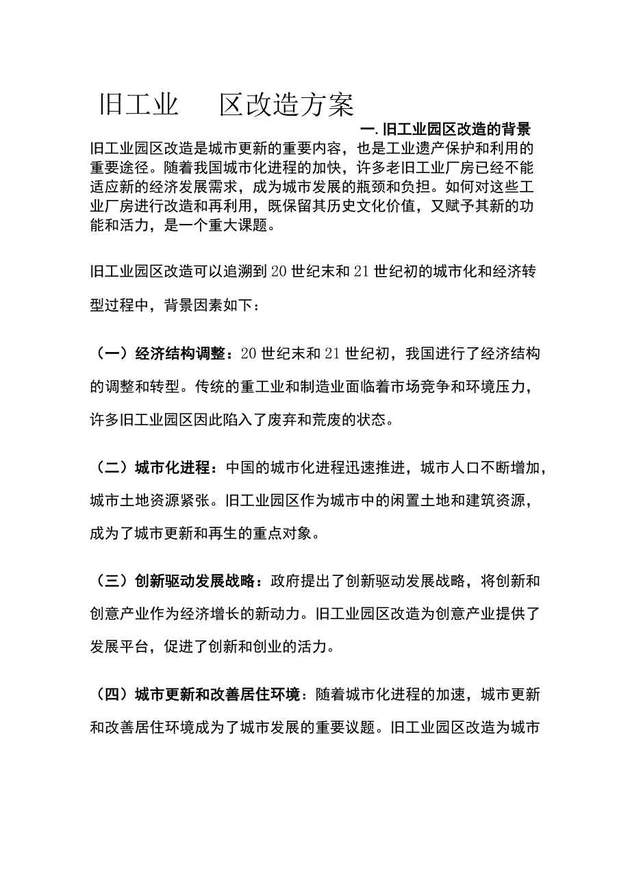 旧工业园区改造方案.docx_第1页