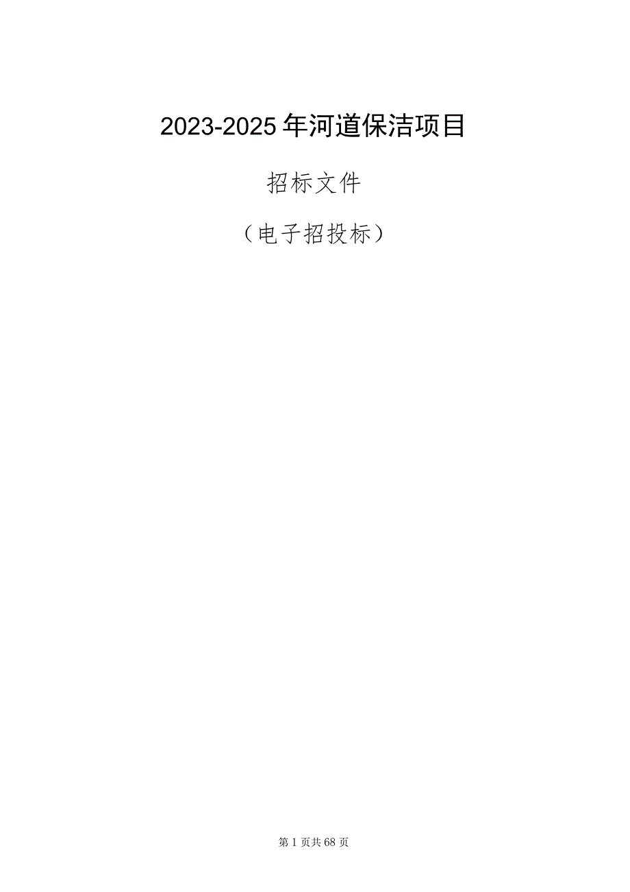 2023-2025年河道保洁项目招标文件.docx_第1页