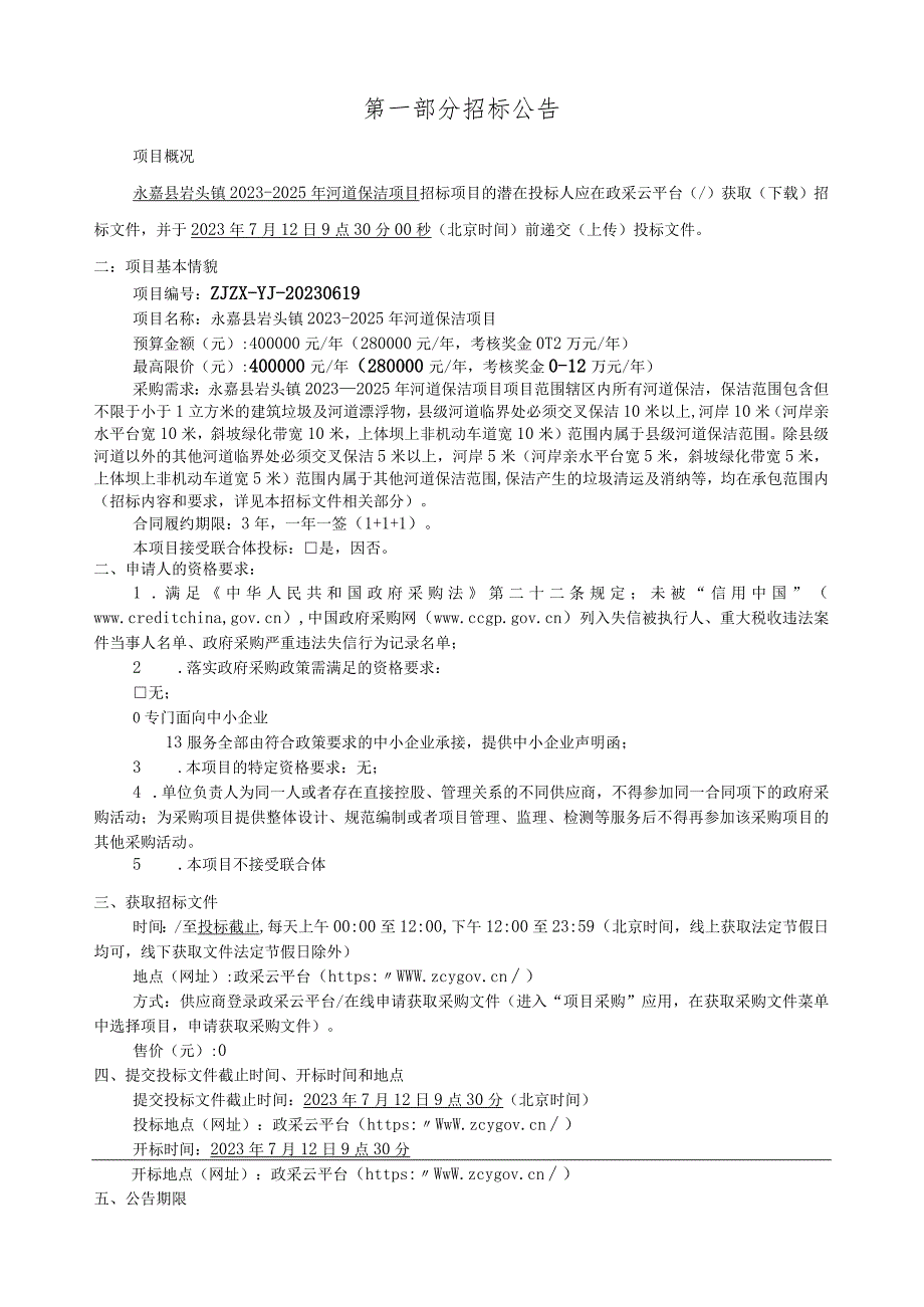 2023-2025年河道保洁项目招标文件.docx_第3页