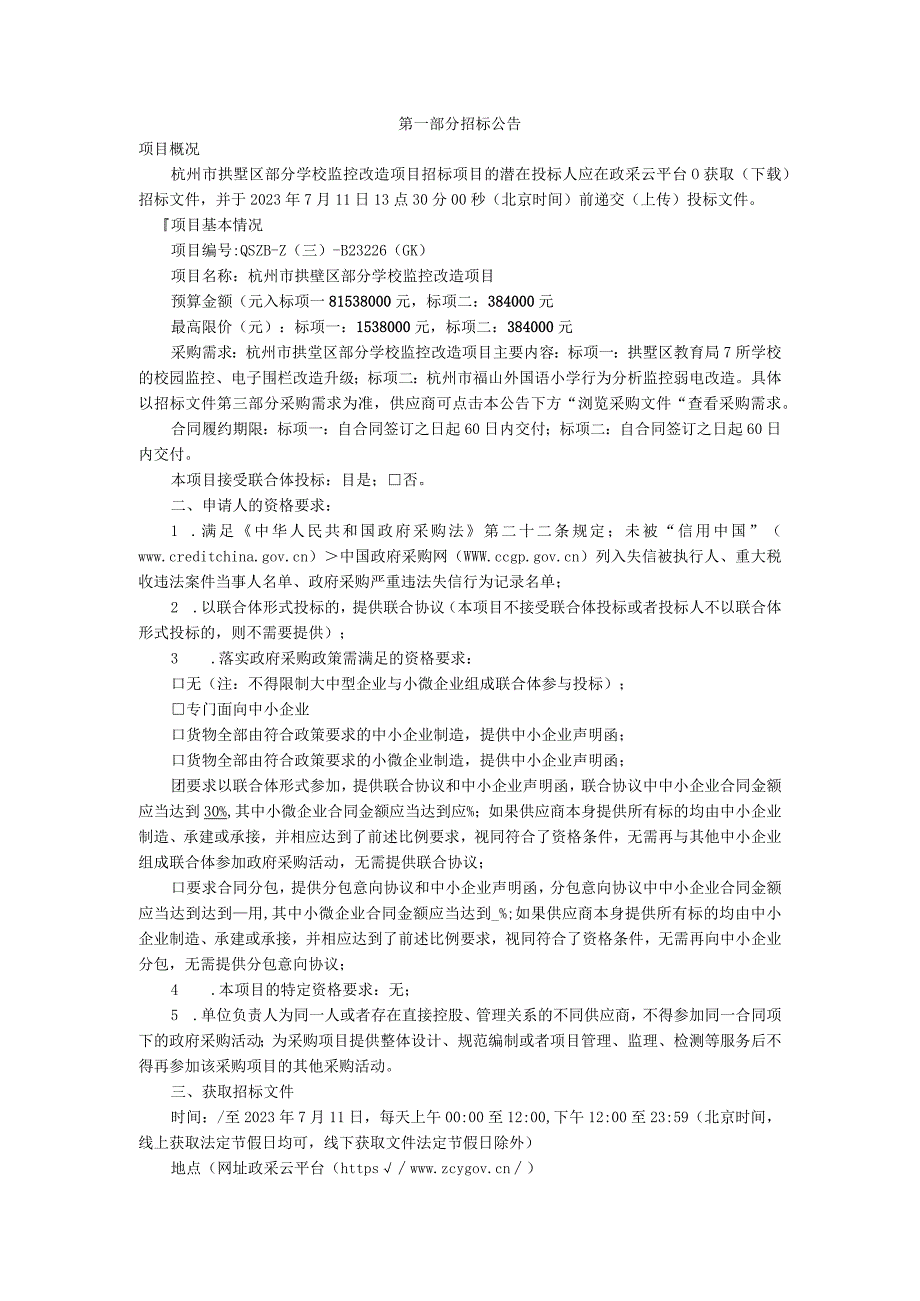 部分学校监控改造项目招标文件.docx_第3页