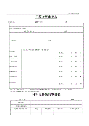 房地产工程系列全套管理表格...docx