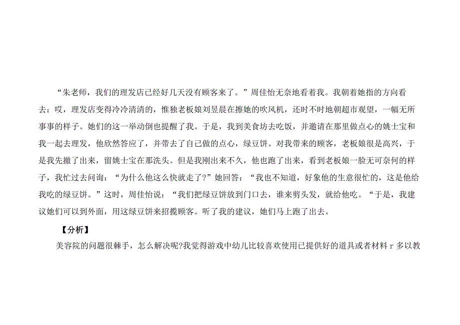 幼儿园大班游戏案例分析美容院的冷清.docx_第2页