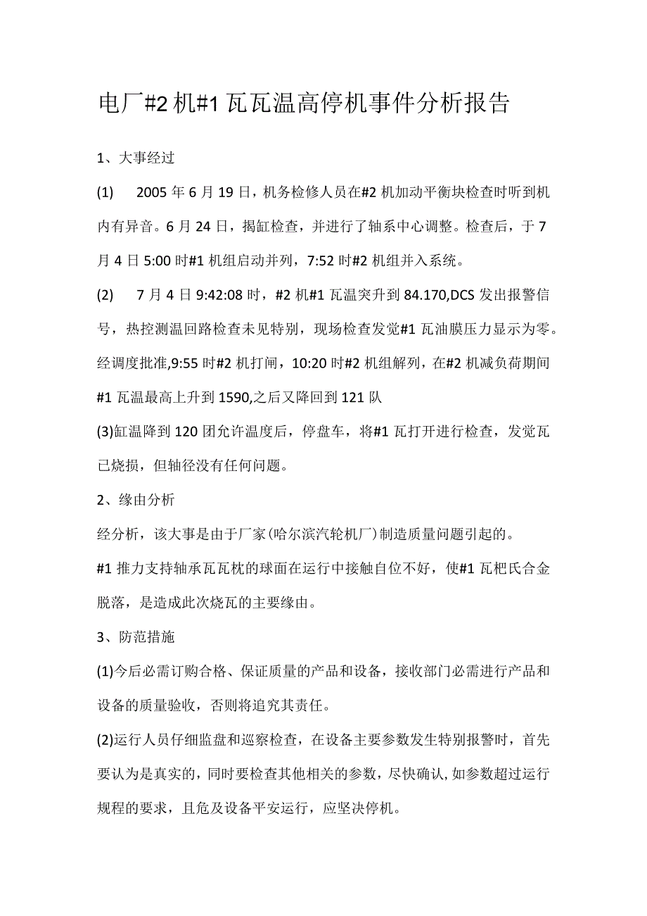 其他伤害-电厂＃2机＃1瓦瓦温高停机事件分析报告.docx_第1页