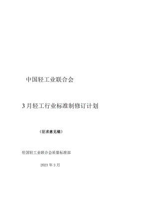 2023年3月轻工行业标准制修订计划.docx